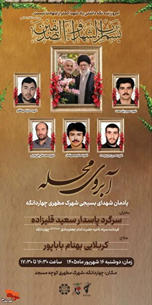 مراسم آبروی محله به یاد شهدای بسیجی شهرک مطهری چهاردانگه برگزار می‌شود