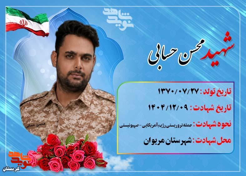 شهید محسن حسابی؛ «مادر، دعا کن عاقبتبهخیر شوم» شهید محسن حسابی؛ «مادر، دعا کن عاقبتبهخیر شوم»
