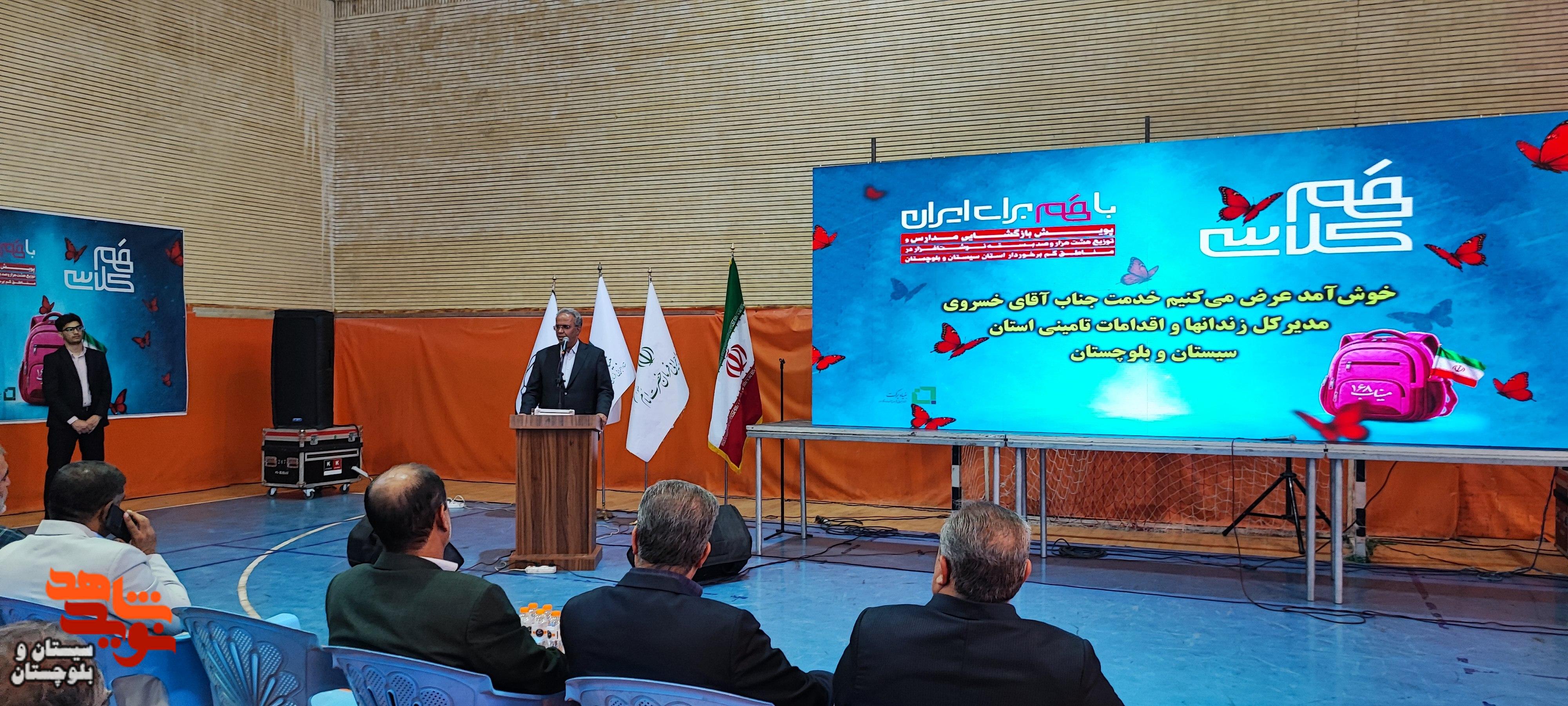 ۸۱۰۰ بسته نوشتافزار در مسیر حمایت از دانشآموزان سیستان و بلوچستان ۸۱۰۰ بسته نوشتافزار در مسیر حمایت از دانشآموزان سیستان و بلوچستان