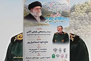 یادواره شهدای ۲۰ روستای الموت غربی برگزار می‌شود