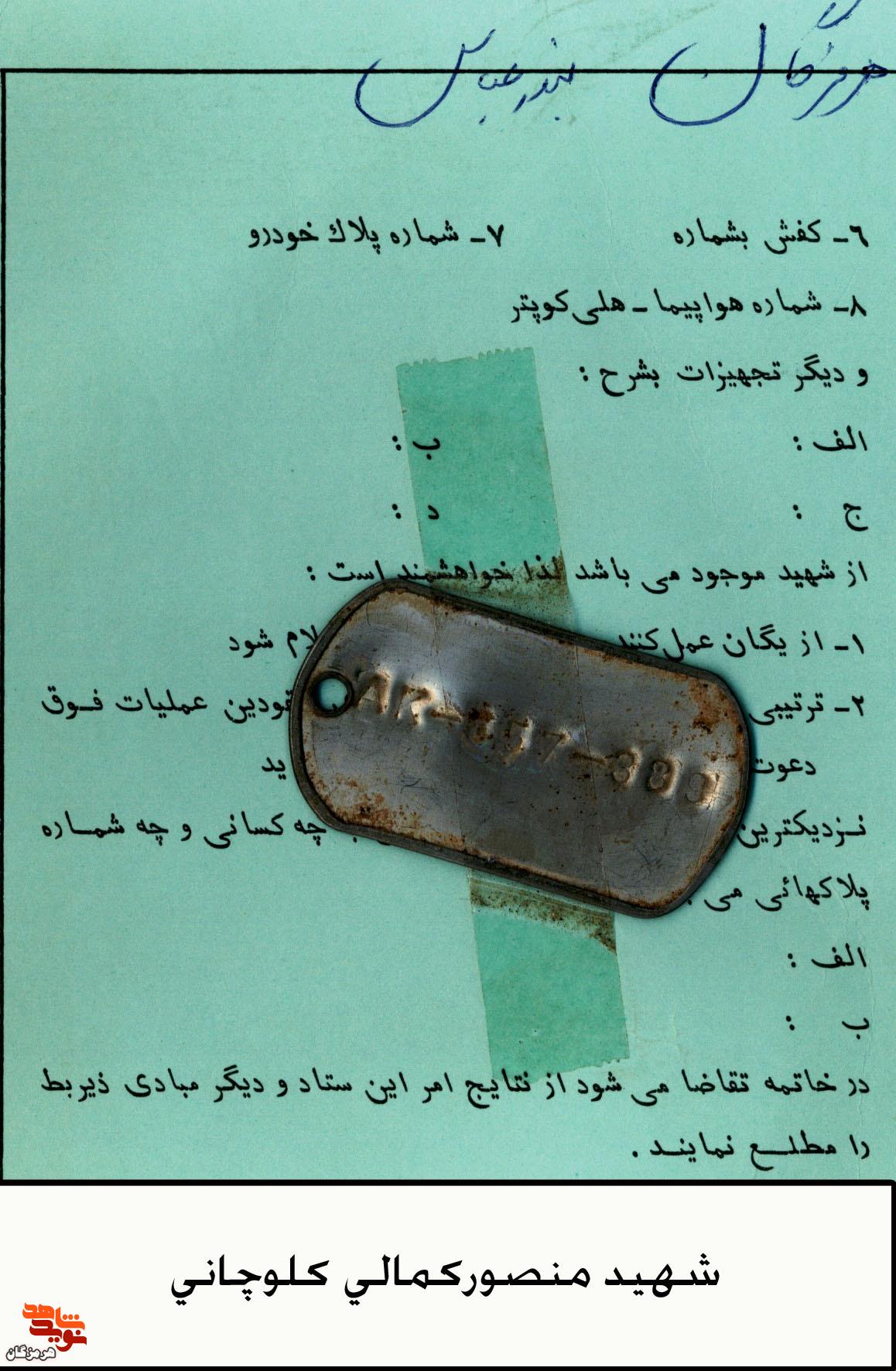 پلاک شناسایی به جامانده از شهید «منصور کمالی کلوچانی» پلاک شناسایی به جامانده از شهید «منصور کمالی کلوچانی»