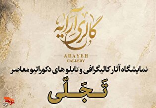 تجلی میهن‌دوستی و روحیه مقاومت در نمایشگاه هنری فرزند جانباز سرافراز در یزد