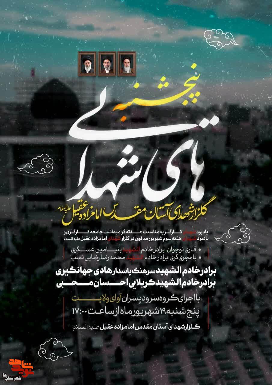رویداد معنوی پنجشنبههای شهدایی به یاد «شهدای کارگر» در شهرستان اسلامشهر برگزار میشود رویداد معنوی پنجشنبههای شهدایی به یاد «شهدای کارگر» در شهرستان اسلامشهر برگزار میشود
