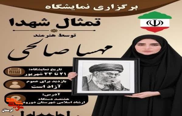 برگزاری نمایشگاه «تمثال شهدا» با آثار هنرمند جوان دورودی برگزاری نمایشگاه «تمثال شهدا» با آثار هنرمند جوان دورودی