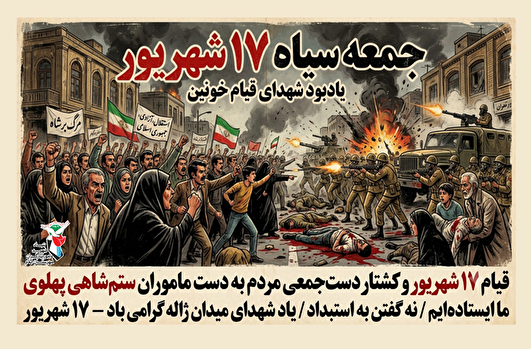 ۱۷ شهریور؛ نقطه عطفی در مسیر پیروزی انقلاب اسلامی