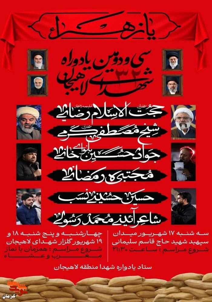 یاد شهدا در لاهیجان زنده میشود؛ برگزاری سیودومین یادواره یاد شهدا در لاهیجان زنده میشود؛ برگزاری سیودومین یادواره