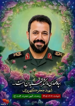 مراسم گرامیداشت هفتمین روز شهادت شهید «جعفر کهریزی» برگزار می‌شود