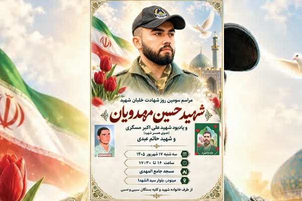 سومین روز شهادت خلبان شهید «حسین مهدویان» برگزار میشود سومین روز شهادت خلبان شهید «حسین مهدویان» برگزار میشود