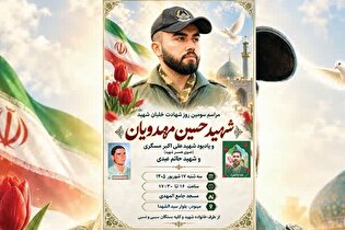 سومین روز شهادت خلبان شهید «حسین مهدویان» برگزار می‌شود