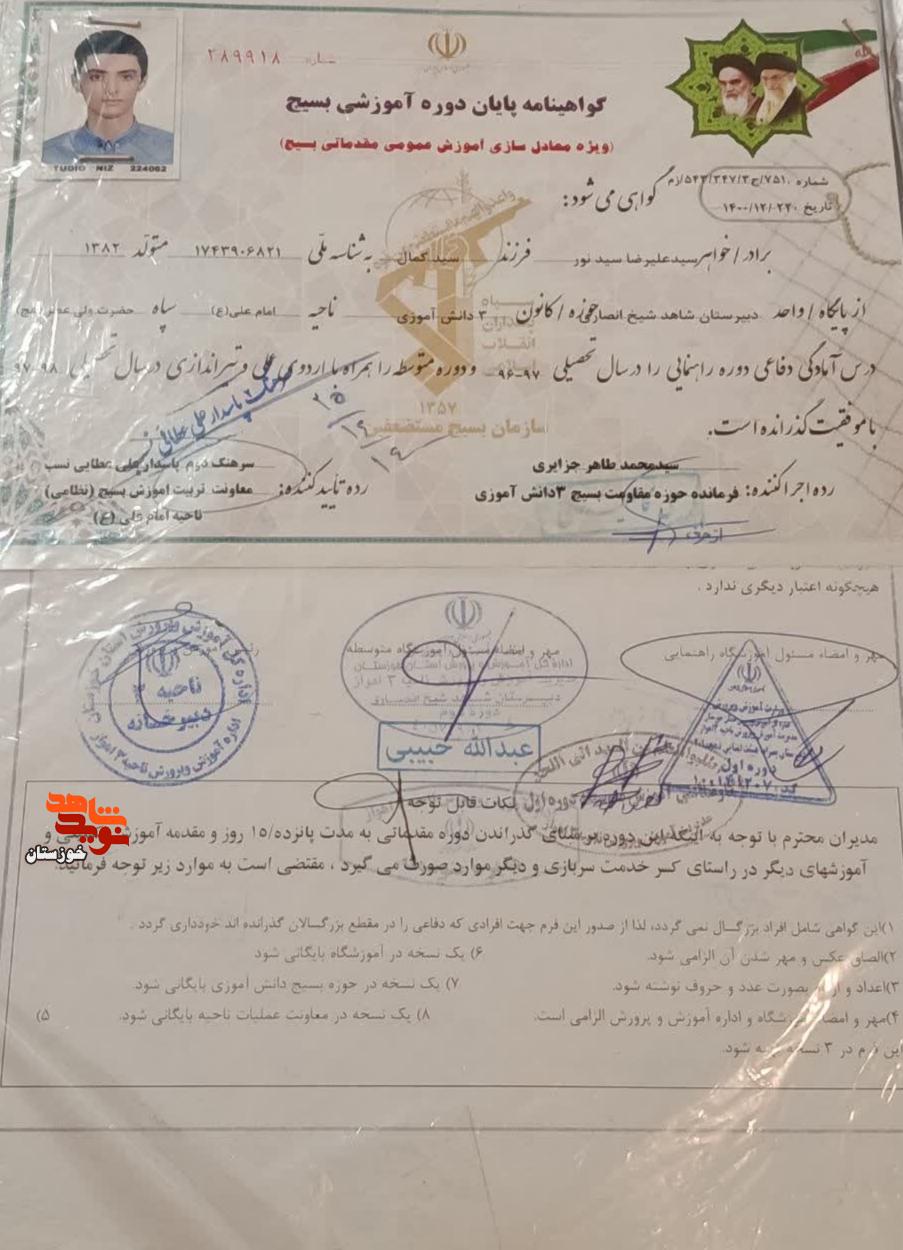 اسناد به جا مانده از پاسدار شهید مدافع وطن «سید علیرضا سید نور» اسناد به جا مانده از پاسدار شهید مدافع وطن «سید علیرضا سید نور»