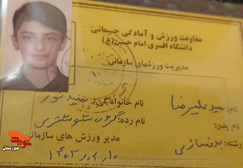اسناد به جا مانده از پاسدار شهید مدافع وطن «سید علیرضا سید نور» اسناد به جا مانده از پاسدار شهید مدافع وطن «سید علیرضا سید نور»
