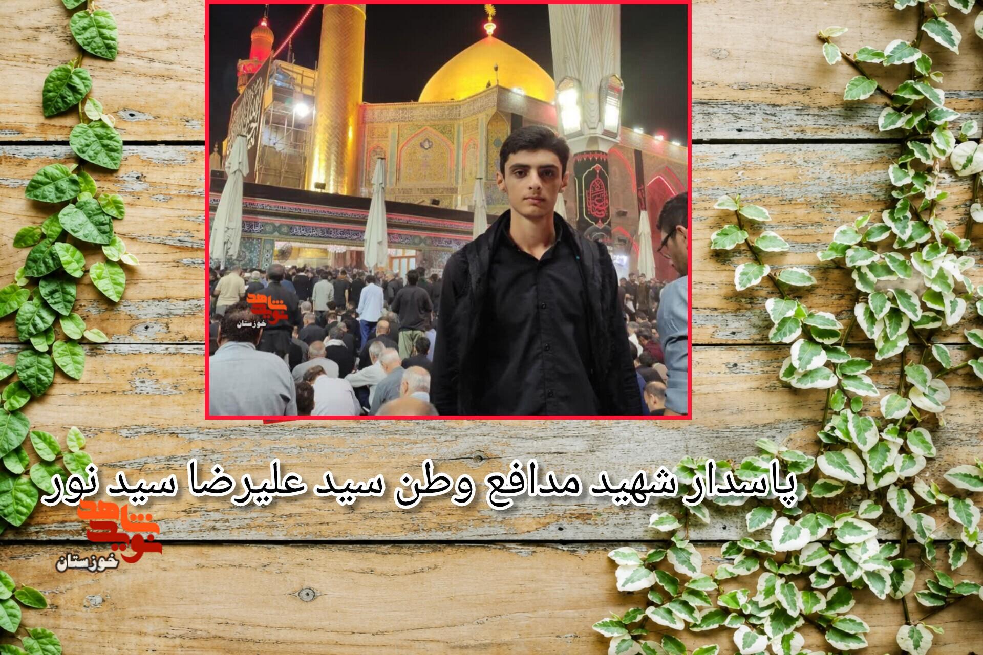 اسناد به جا مانده از پاسدار شهید مدافع وطن «سید علیرضا سید نور» اسناد به جا مانده از پاسدار شهید مدافع وطن «سید علیرضا سید نور»