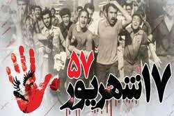 ۱۷ شهریور؛ آغازی بر پایان طاغوت ۱۷ شهریور؛ آغازی بر پایان طاغوت