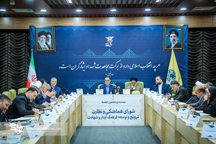 عکس| بیست و پنجمین نشست شورای هماهنگی و نظارت ترویج و توسعه فرهنگ ایثار و شهادت