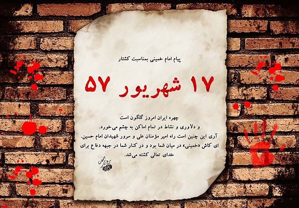 خون در کوچههای تاریخ؛ قیام ۱۷ شهریور و حماسه جاودان ایثار خون در کوچههای تاریخ؛ قیام ۱۷ شهریور و حماسه جاودان ایثار