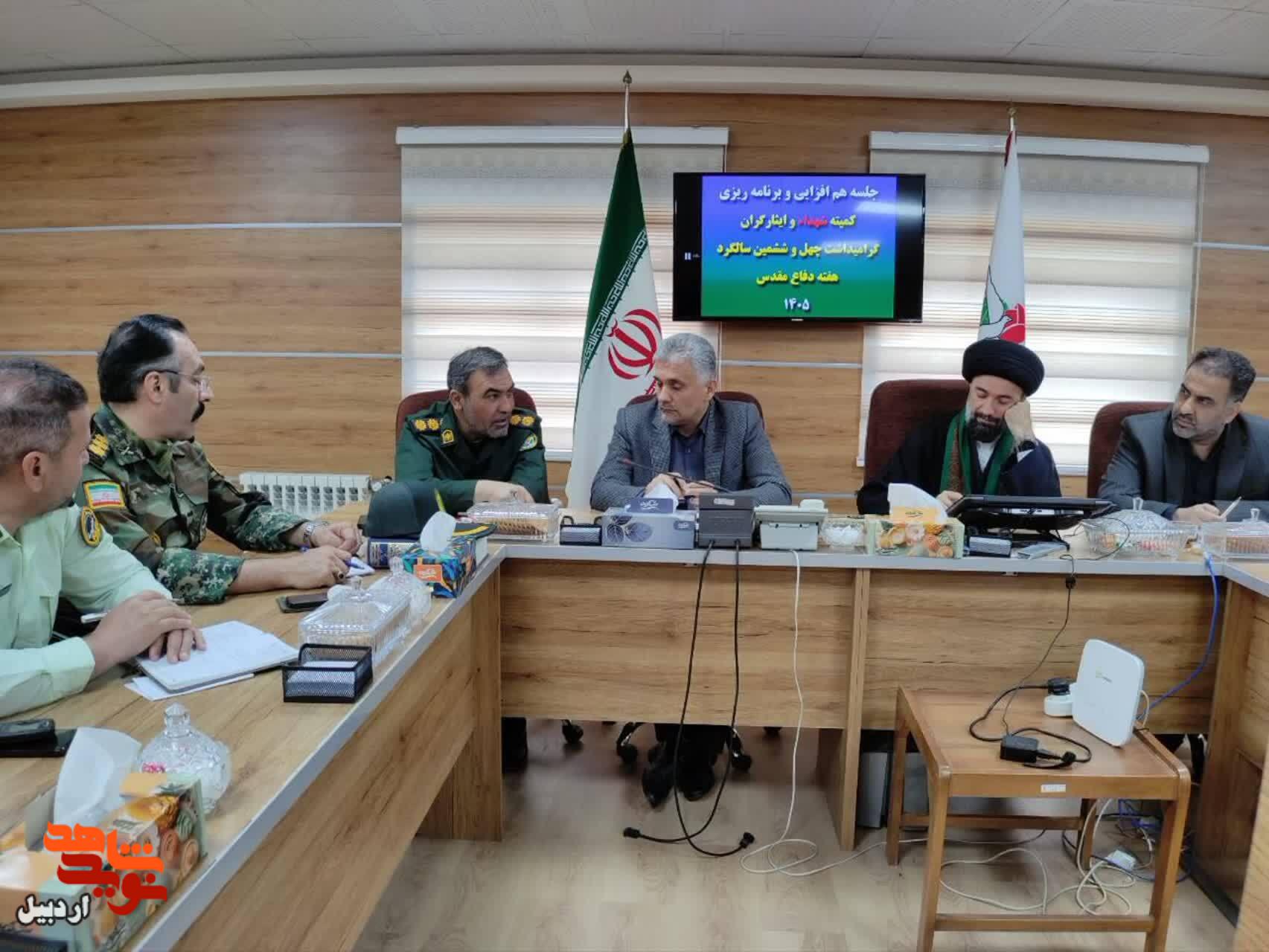 برگزاری جلسه کمیته شهدا و ایثارگران هفته دفاع مقدّس در اردبیل