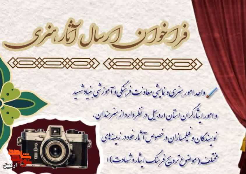 فراخوان ارسال آثار هنری در بنیاد شهید و امور ایثارگران استان اردبیل
