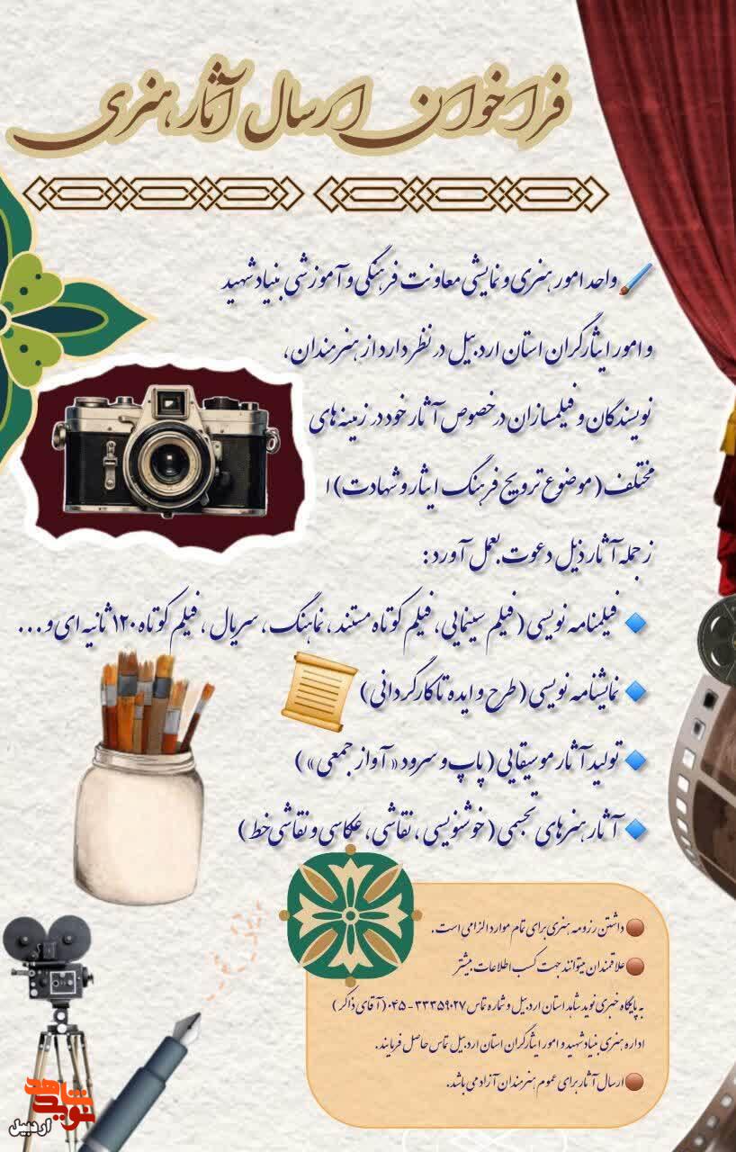 فراخوان ارسال آثار هنری در بنیاد شهید و امور ایثارگران استان اردبیل فراخوان ارسال آثار هنری در بنیاد شهید و امور ایثارگران استان اردبیل