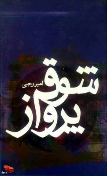معرفی کتاب/ «شوق پرواز»