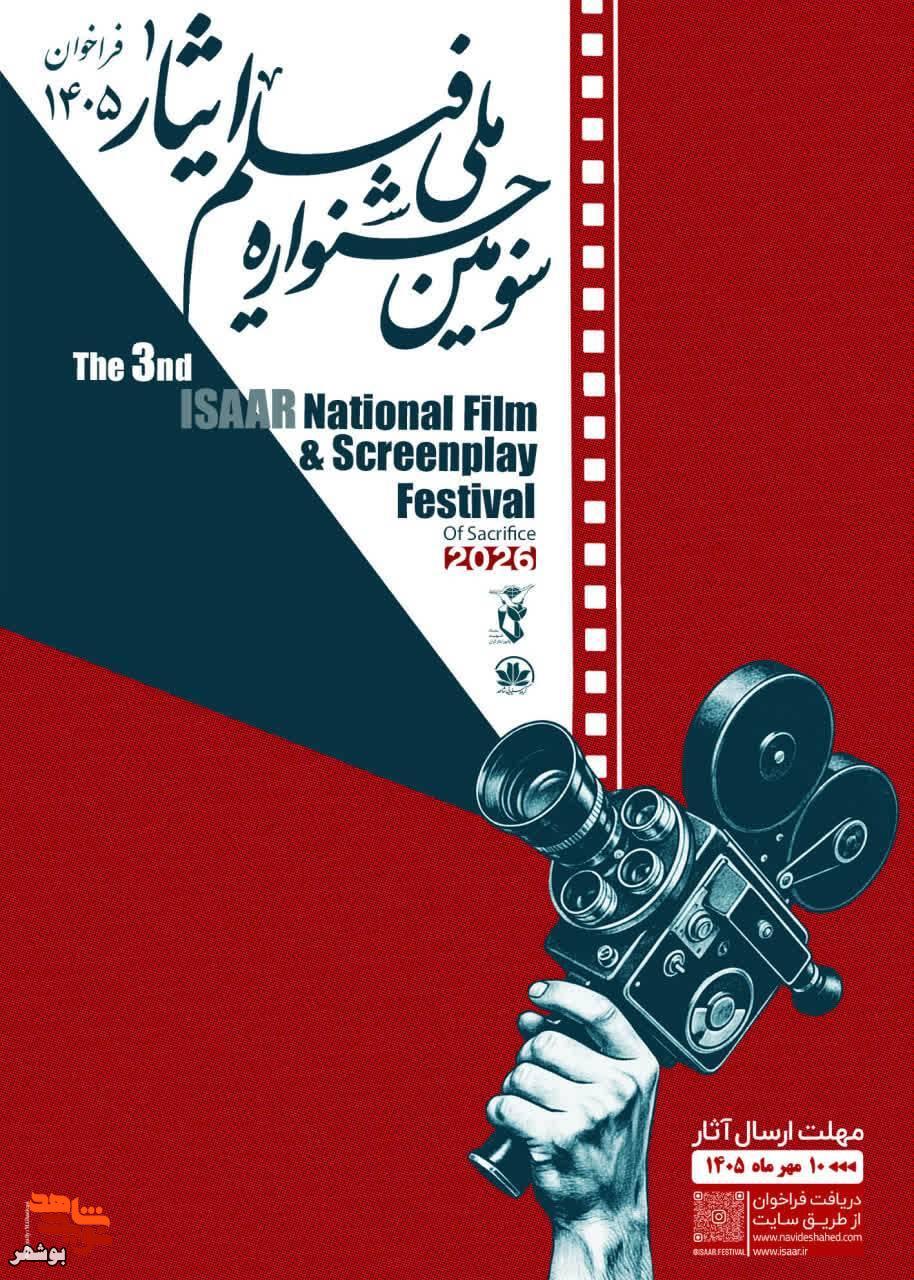 سومین جشنواره ملی فیلم و فیلمنامه «ایثار» برگزار میشود سومین جشنواره ملی فیلم و فیلمنامه «ایثار» برگزار میشود