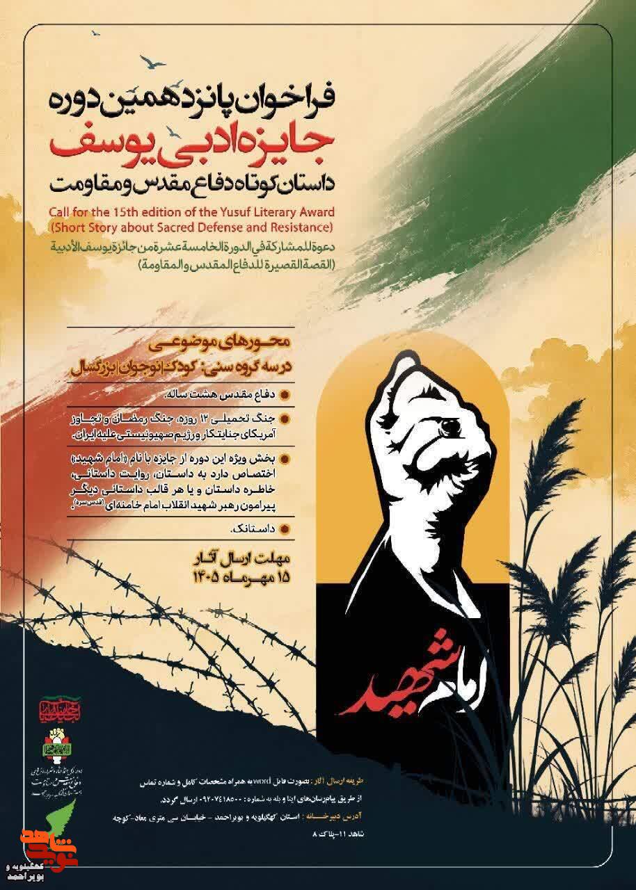 انتشار فراخوان پانزدهمین دوره جشنواره ادبی یوسف در کهگیلویه و بویراحمد انتشار فراخوان پانزدهمین دوره جشنواره ادبی یوسف در کهگیلویه و بویراحمد