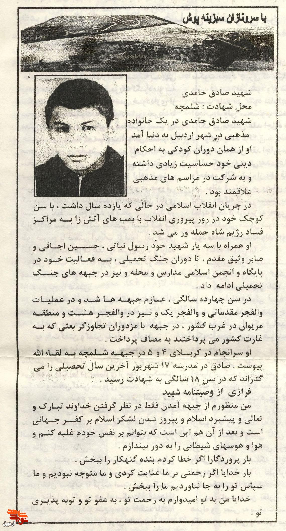 اسناد دیده نشده شهید «صادق حامدی تازه کند» اسناد دیده نشده شهید «صادق حامدی تازه کند»