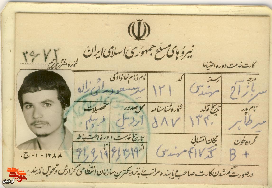 اسناد دیده نشده شهید «میرمسعود راثی زاده»