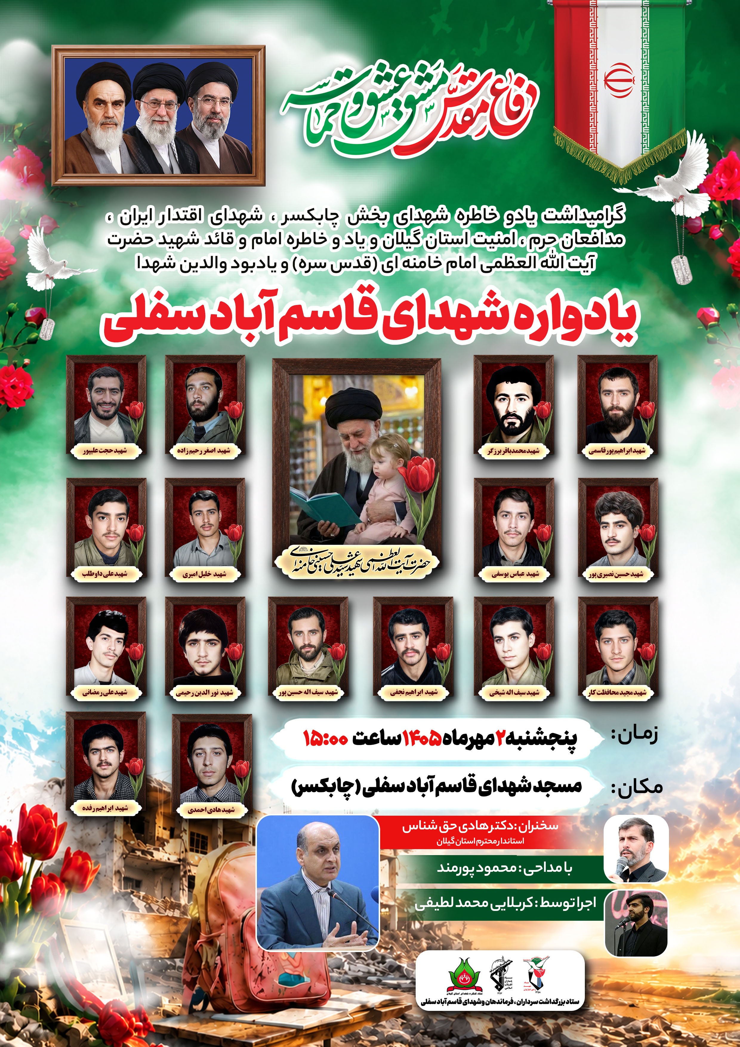 یادواره شهدای قاسمآباد سفلی برگزار میشود یادواره شهدای قاسمآباد سفلی برگزار میشود