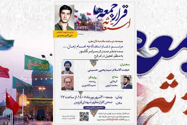 مراسم استغاثه به امام زمان(عج) در قزوین برگزار میشود مراسم استغاثه به امام زمان(عج) در قزوین برگزار میشود