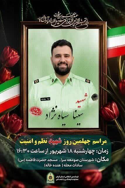 مراسم چهلمین روز شهادت ستوانسوم «سینا سیاهنژاد» در صومعهسرا برگزار میشود مراسم چهلمین روز شهادت ستوانسوم «سینا سیاهنژاد» در صومعهسرا برگزار میشود