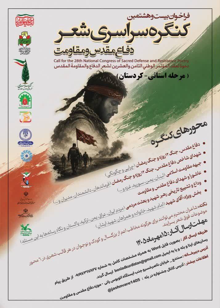 فراخوان بیست و هشتمین کنگره سراسری شعر دفاع مقدس و مقاومت فراخوان بیست و هشتمین کنگره سراسری شعر دفاع مقدس و مقاومت