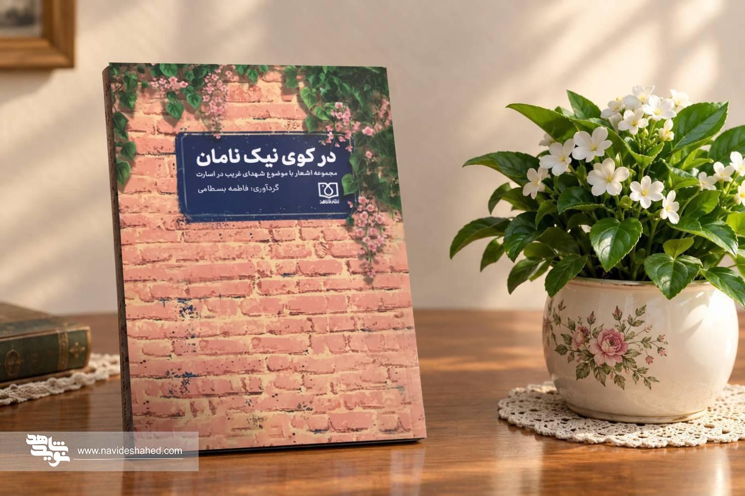 در کوی نیک نامان خواندنی شد در کوی نیک نامان خواندنی شد