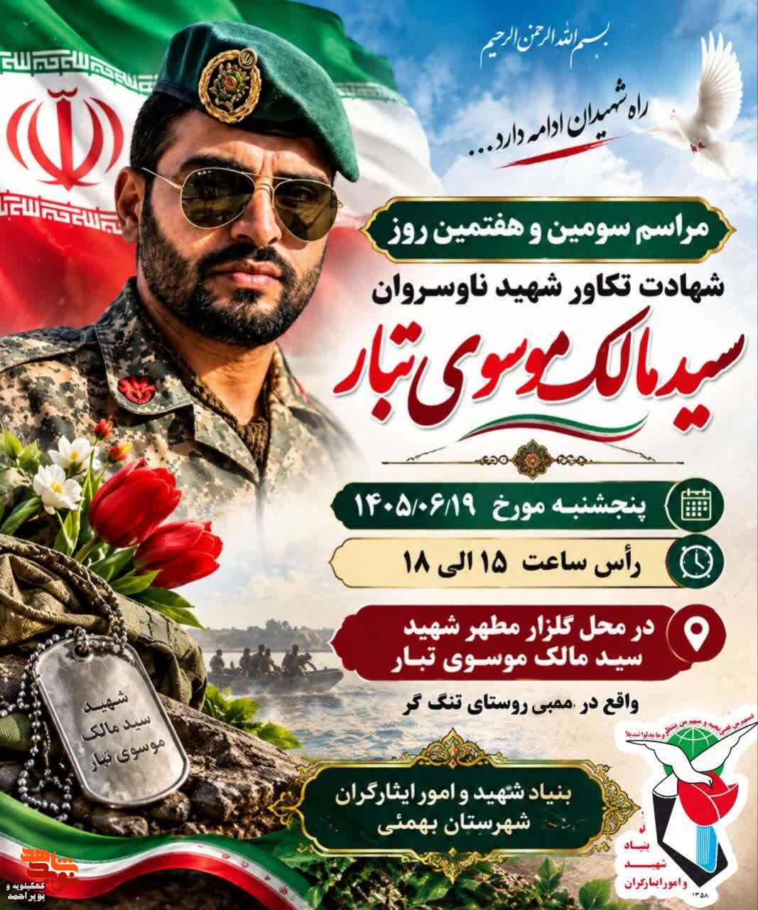 آیین سومین و هفتمین روز شهادت شهید «سید مالک موسویتبار» در بهمئی برگزار میشود آیین سومین و هفتمین روز شهادت شهید «سید مالک موسویتبار» در بهمئی برگزار میشود