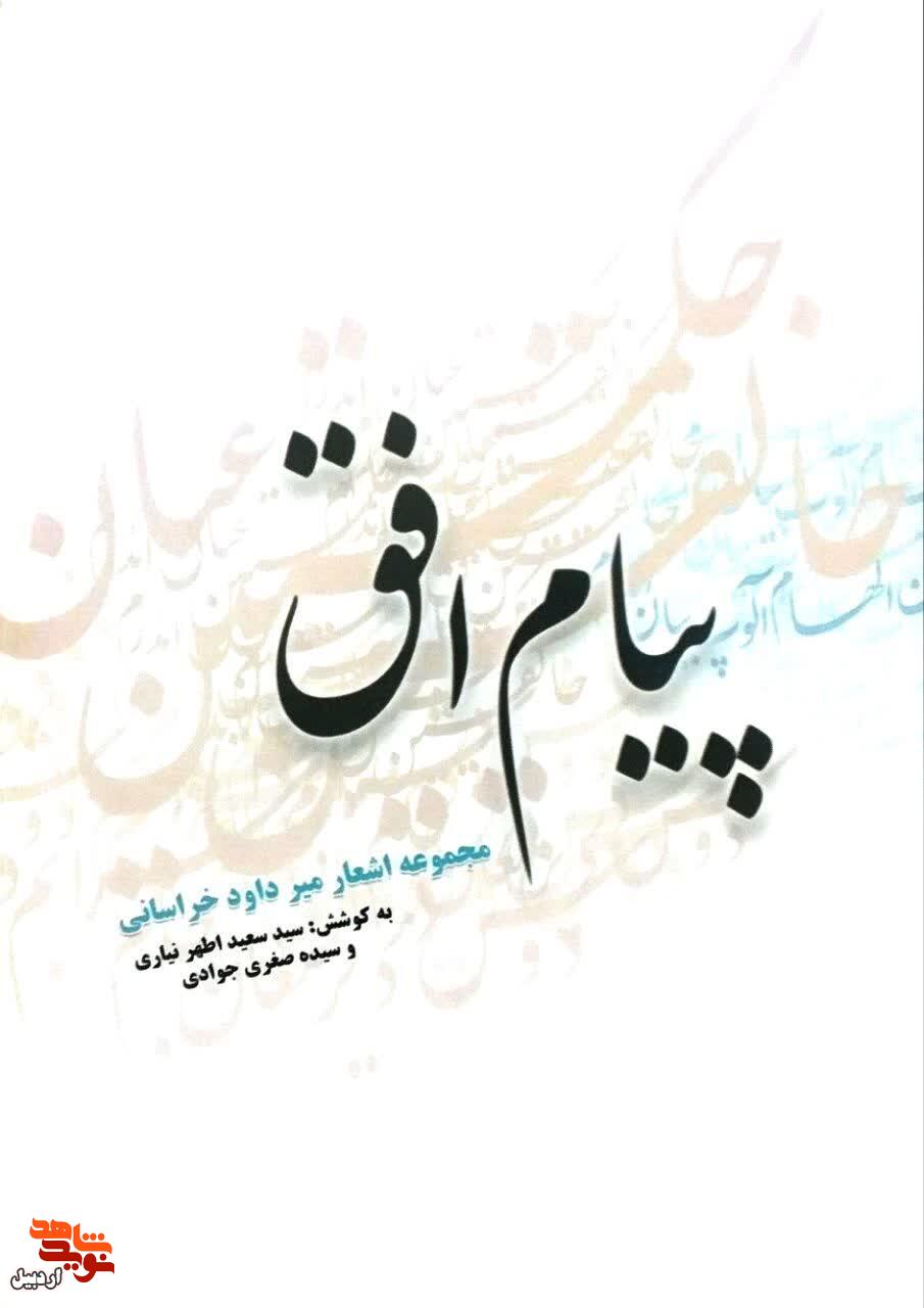 معرفی کتاب/ «پیام افق» معرفی کتاب/ «پیام افق»