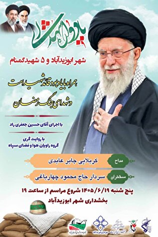 یادواره شهدای شهر ابوزیدآباد برگزار می شود