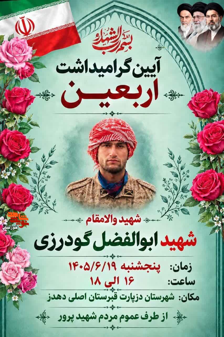 آیین برگزاری مراسم اربعین شهید «ابوالفضل گودرزی» در دزپارت آیین برگزاری مراسم اربعین شهید «ابوالفضل گودرزی» در دزپارت