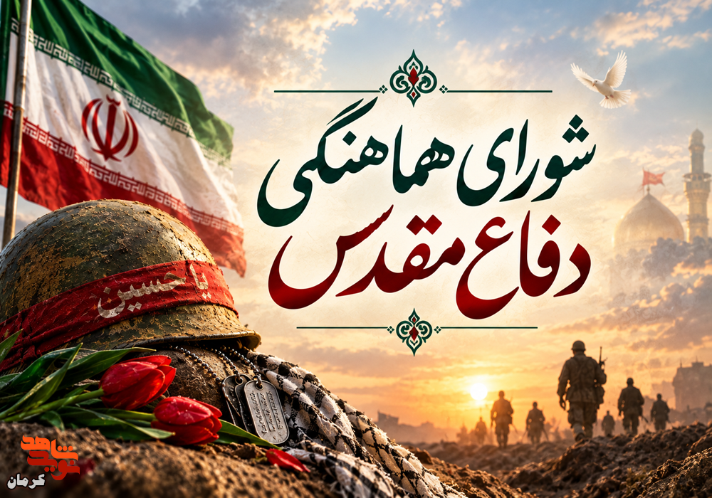 تأکید بر «روایتگری صحیح» و «انسجام میدانی» در نشست شورای دفاع مقدس کرمان تأکید بر «روایتگری صحیح» و «انسجام میدانی» در نشست شورای دفاع مقدس کرمان