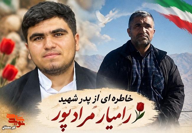 رامیار همیشه برای کمک به دیگران آماده بود رامیار همیشه برای کمک به دیگران آماده بود