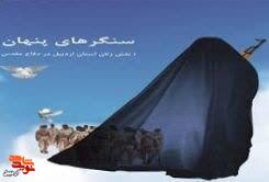 معرفی کتاب/ «سنگر‌های پنهان»
