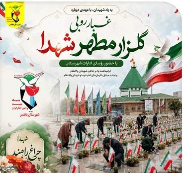 برگزاری مراسم غبار روبی و عطر افشانی گلزار مطهر شهدای امامزاده ابراهیم (ع) شهرستان بابلسر برگزاری مراسم غبار روبی و عطر افشانی گلزار مطهر شهدای امامزاده ابراهیم (ع) شهرستان بابلسر