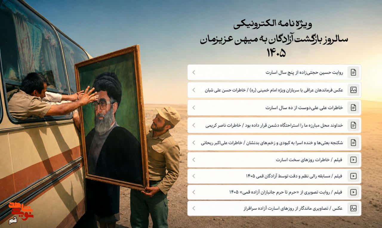 ویژهنامه الکترونیکی سالروز ورود آزادگان به میهن منتشر شد ویژهنامه الکترونیکی سالروز ورود آزادگان به میهن منتشر شد