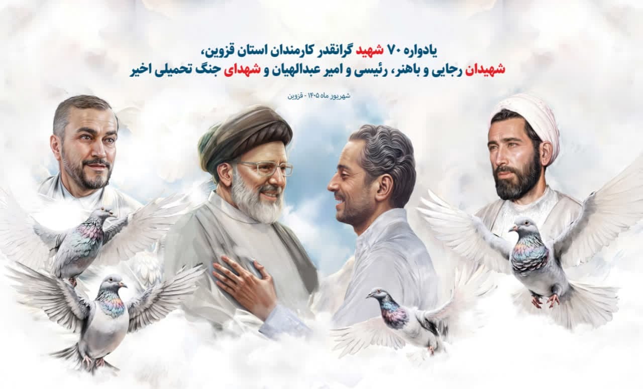 یادواره شهدای کارمند قزوین برگزار میشود یادواره شهدای کارمند قزوین برگزار میشود
