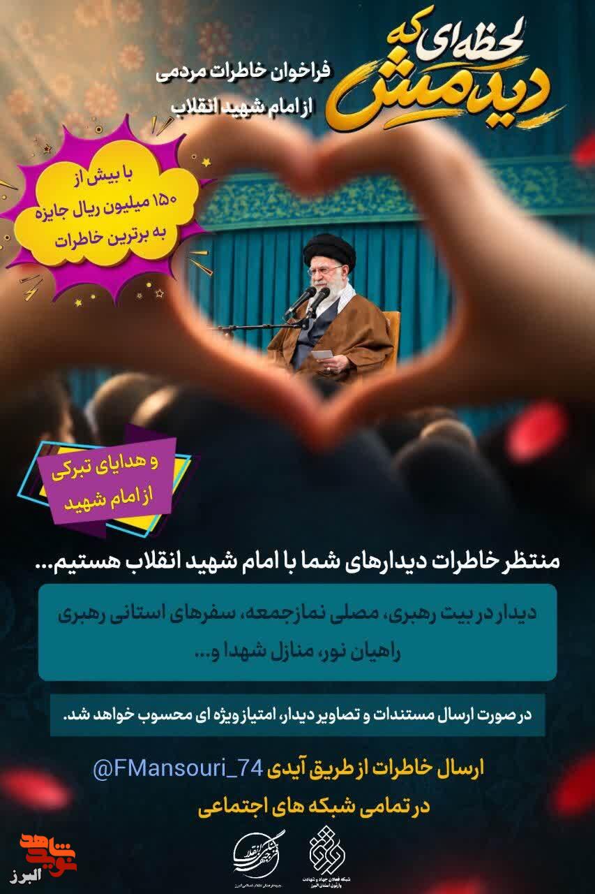 فراخوان مسابقه «لحظهای که دیدمش»؛ روایت خاطرات مردمی از دیدار با امام شهید انقلاب فراخوان مسابقه «لحظهای که دیدمش»؛ روایت خاطرات مردمی از دیدار با امام شهید انقلاب
