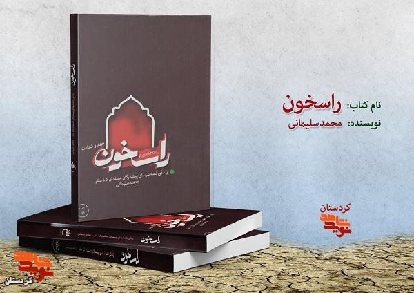 معرفی کتاب|راسخون