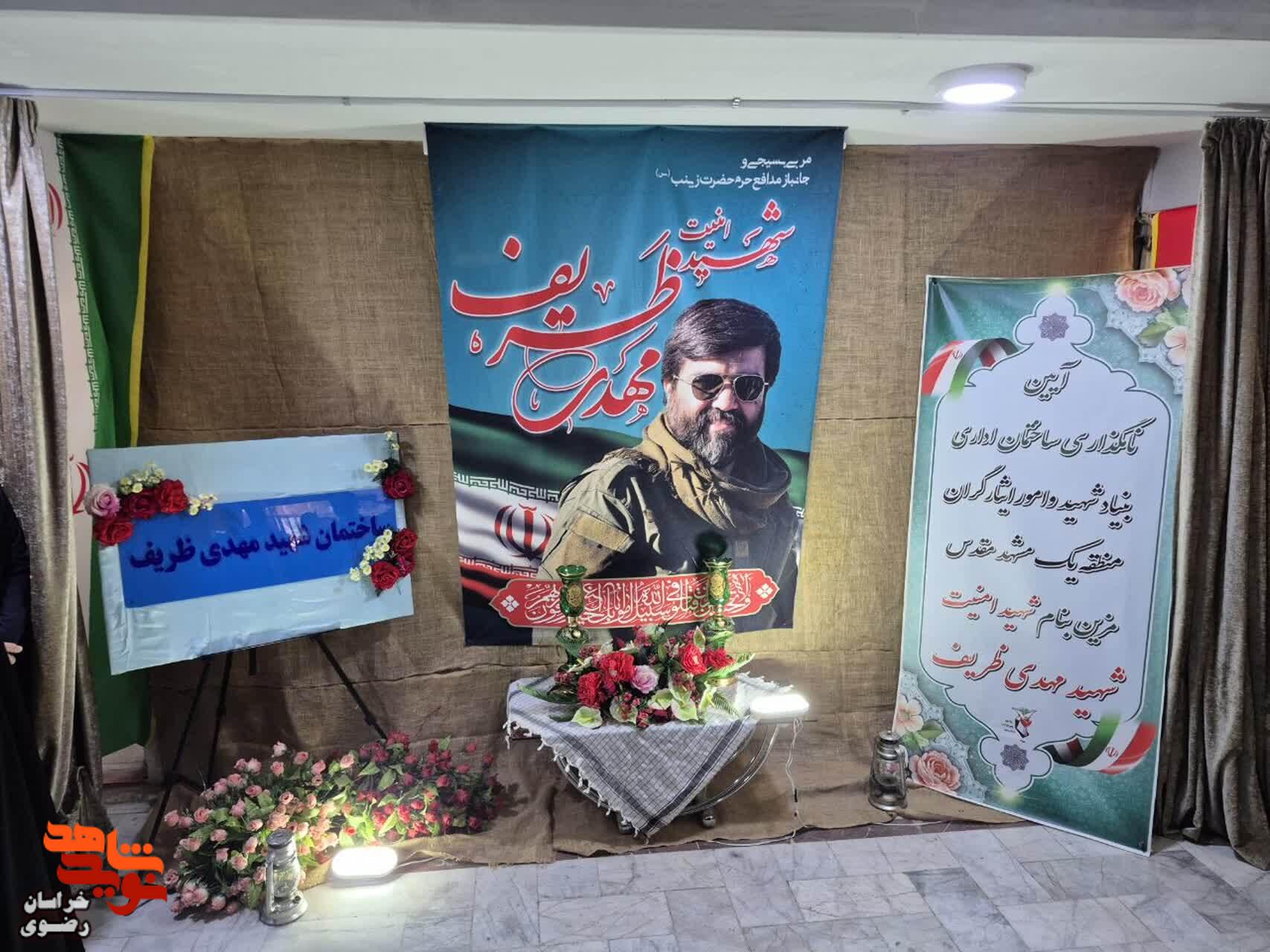 بنیاد منطقه یک مشهد به نام شهید «مهدی ظریف» نامگذاری شد بنیاد منطقه یک مشهد به نام شهید «مهدی ظریف» نامگذاری شد