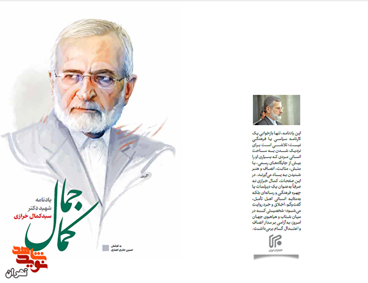 «جمالِ کمال»؛ یادنامه شهید «سید کمال خرازی» منتشر شد «جمالِ کمال»؛ یادنامه شهید «سید کمال خرازی» منتشر شد