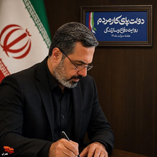 هفته دولت؛ تبلورِ تعهد به مردم و امتدادِ راه شهیدان است هفته دولت؛ تبلورِ تعهد به مردم و امتدادِ راه شهیدان است