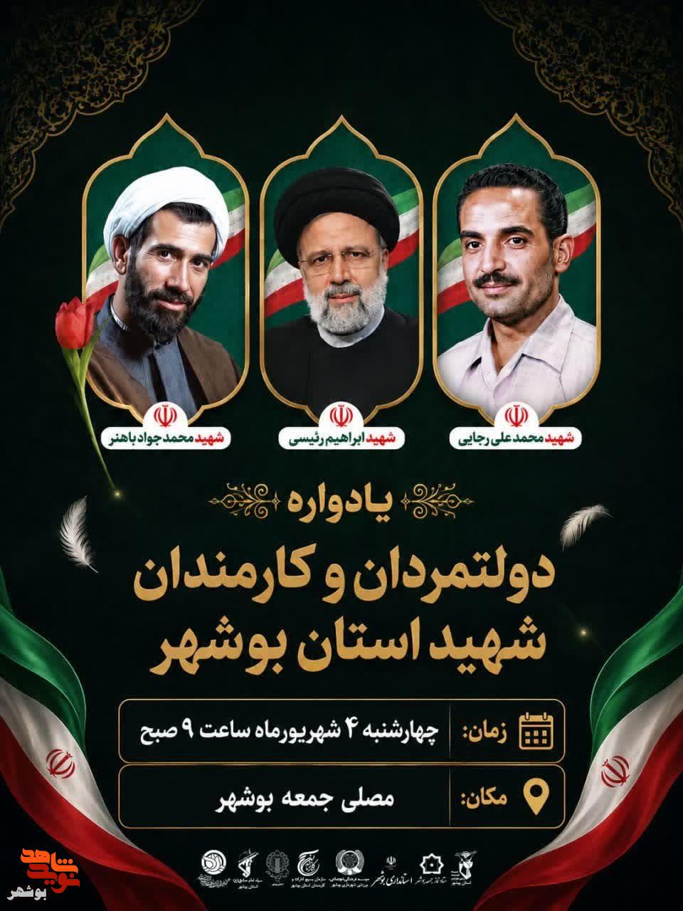 یادواره دولتمردان و کارمندان شهید استان بوشهر برگزار میشود یادواره دولتمردان و کارمندان شهید استان بوشهر برگزار میشود