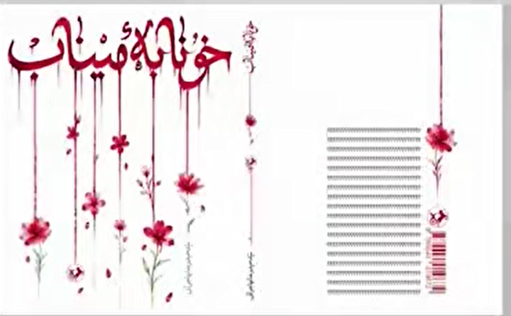 «خونابه میناب» به بازار نشر رسید