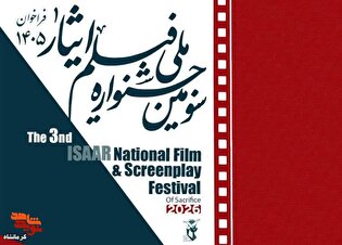 فراخوان سومین جشنواره ملی فیلم ایثار منتشر شد